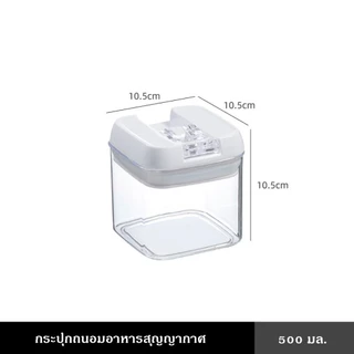 กระปุกถนอมอาหารสุญญากาศ ถนอมวัตถุดิบให้สด ใหม่ กันลม เปิดปิดง่าย มีหลายขนาด เซ็ท 7 ชิ้น AIR-TIGHT FOOD STORAGE CONTAINER