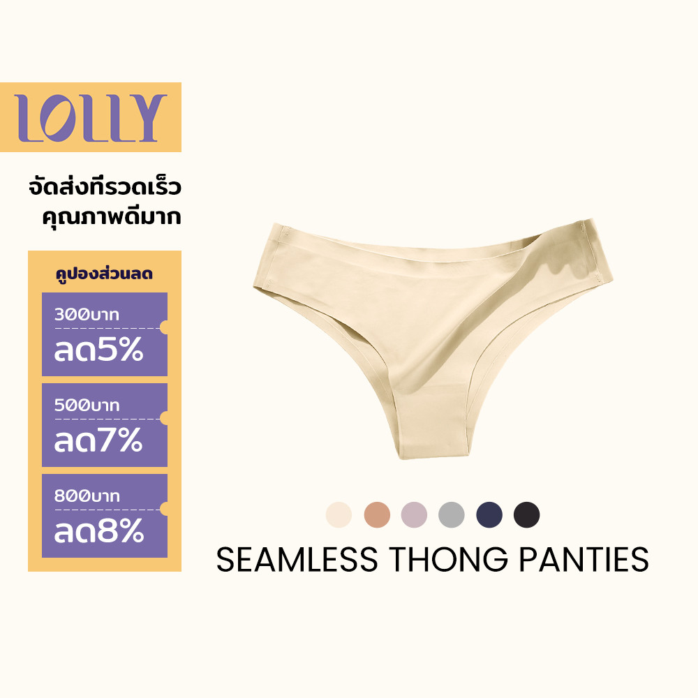LOLLY กางเกงในไร้ขอบ กางเกงในจีสตริง Thong panties กางเกงในเซ็กซี่ ใส่สบายมาก ผ้านุ่ม ลื่น