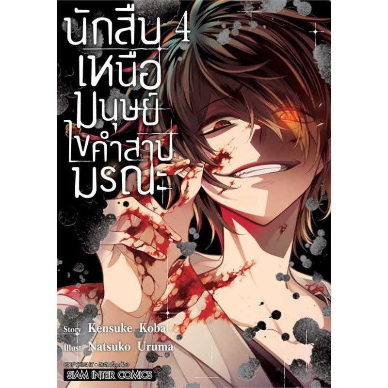 หนังสือ นักสืบเหนือมนุษย์ ไขคำสาปมรณะ ล.2 ล.3 ล.4 ผู้เขียน: URUMA NATSUKO  สำนักพิมพ์: สยามอินเตอร์ค