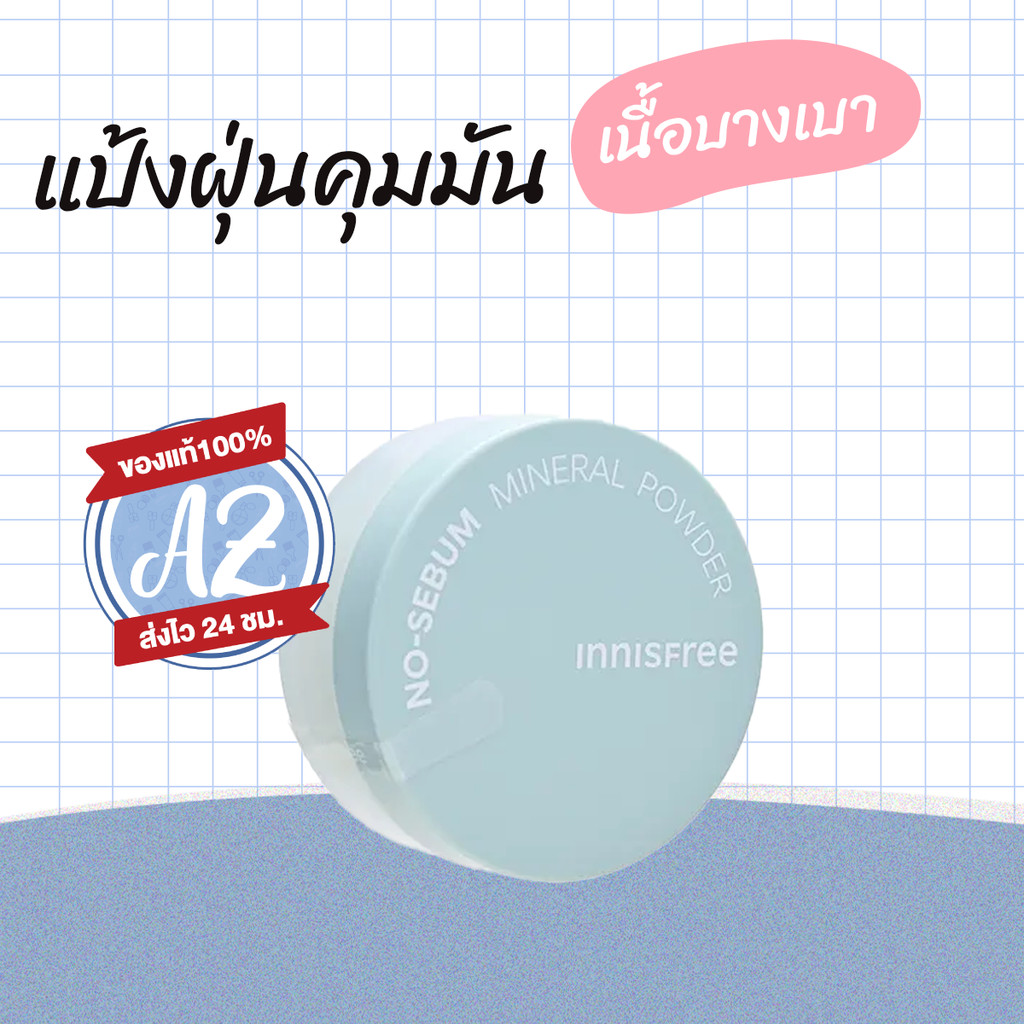 ของแท้📣 Innisfree No Sebum Mineral Powder 5g แป้งฝุ่นเนื้อบางเบา  (แพคเกจใหม่)-52