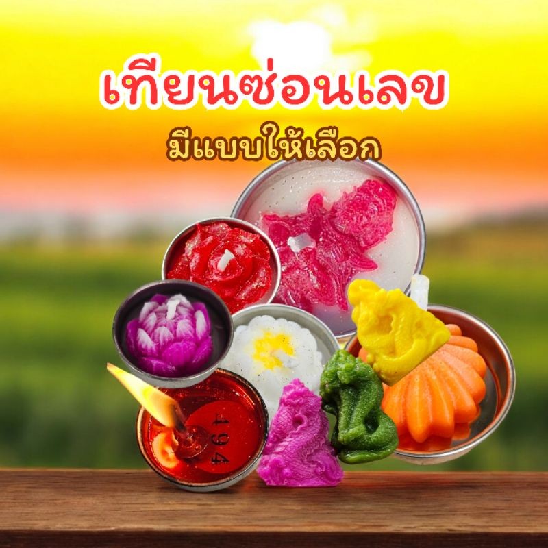 ไอยเรศ เทียนตัวเลขเสี่ยงโชค#เทียนหวย #เทียนซ่อนเลข 1แพ็ค12ชิ้น150฿