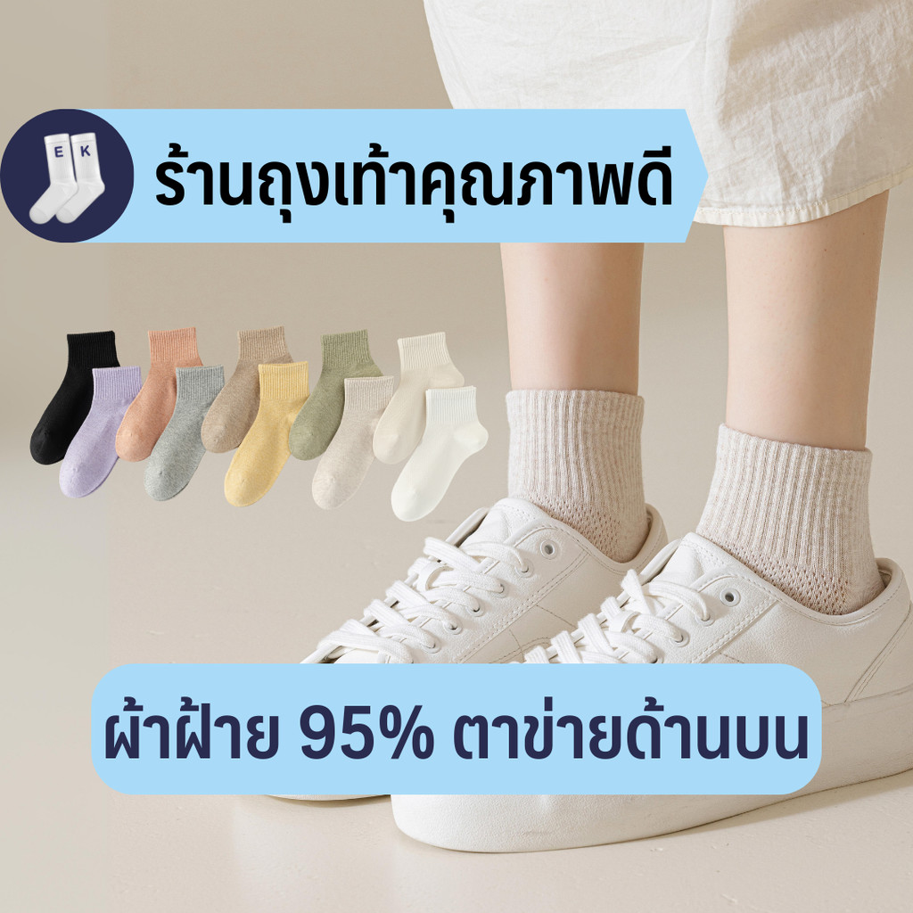 ใหม่! ถุงเท้าข้อสั้นผู้หญิง #36 ตาข่ายระบายอากาศด้านบน ผ้าฝ้าย 95% สีพื้น สไตล์ญี่ปุ่นมินิมอล คุณภาพดีมาก