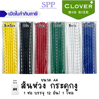 สันห่วงพลาสติก กระดูกงู size ใหญ่ หลากสี 12 เส้น/แพ็ค
