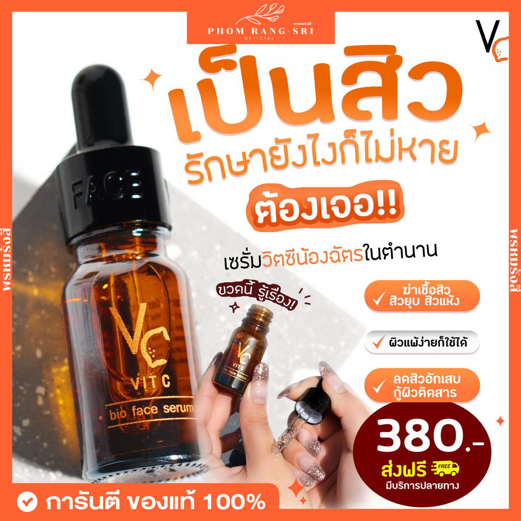 (ของแท้+มีบัตรตัวแทน) เซรั่มวิตซี VC วิตซีน้องฉัตร วิตซีไบโอเฟซเซรั่ม Ratcha Vit C Bio Face Serum ขนาด 10g