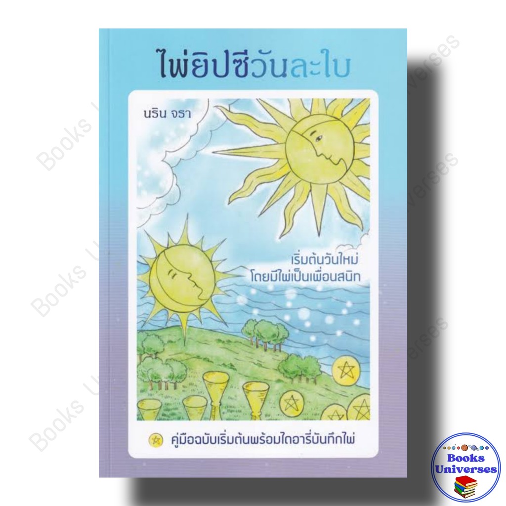 หนังสือ ไพ่ยิปซีวันละใบ : สำนักพิมพ์ Magicberry Press booksuniverses