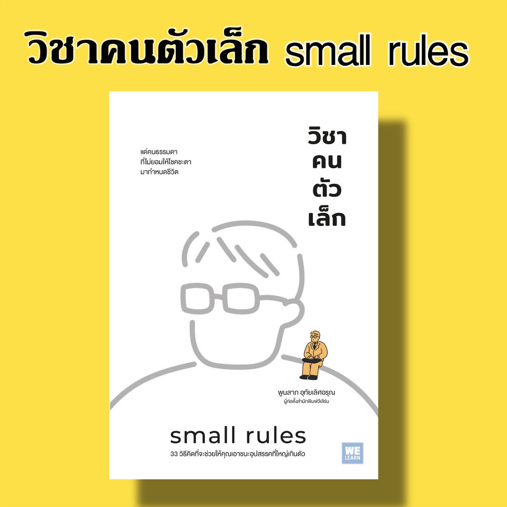 วิชาคนตัวเล็ก (Small Rules) / พูนลาภ อุทัยเลิศอรุณ / สำนักพิมพ์:วีเลิร์น (WeLearn)