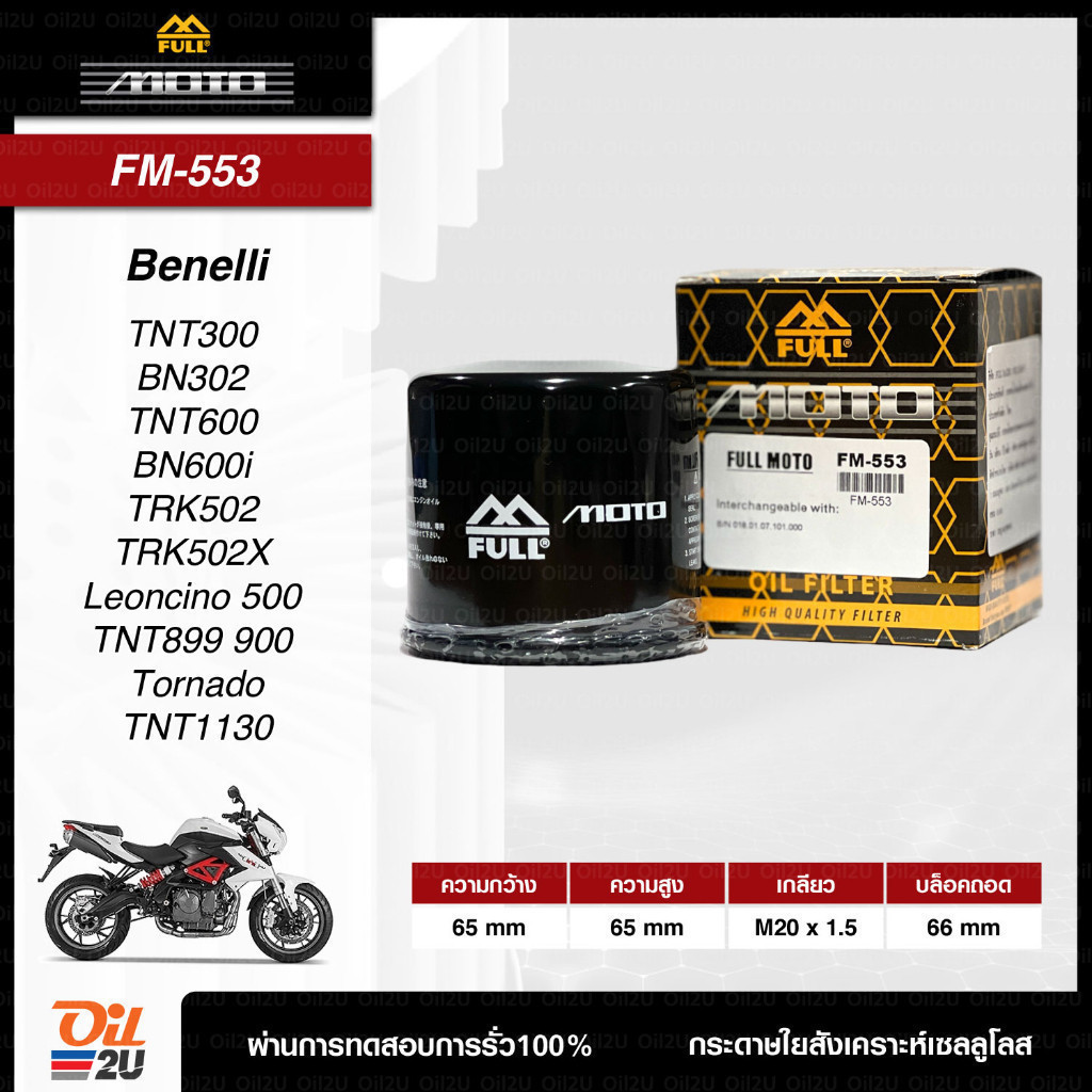 FM-553 กรองน้ำมันเครื่อง Benelli TNT300 BN302 TNT600 BN600i TRK502 TRK502X Leoncino 500 TNT899 900 T