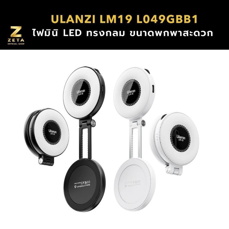 Ulanzi LM19 Magsafe Fill Light (BK/WH) ไฟเซลฟี่สำหรับมือถือ แบบ Magsafe ปรับแสงขาว-ส้มได้ ขนาดเล็ก