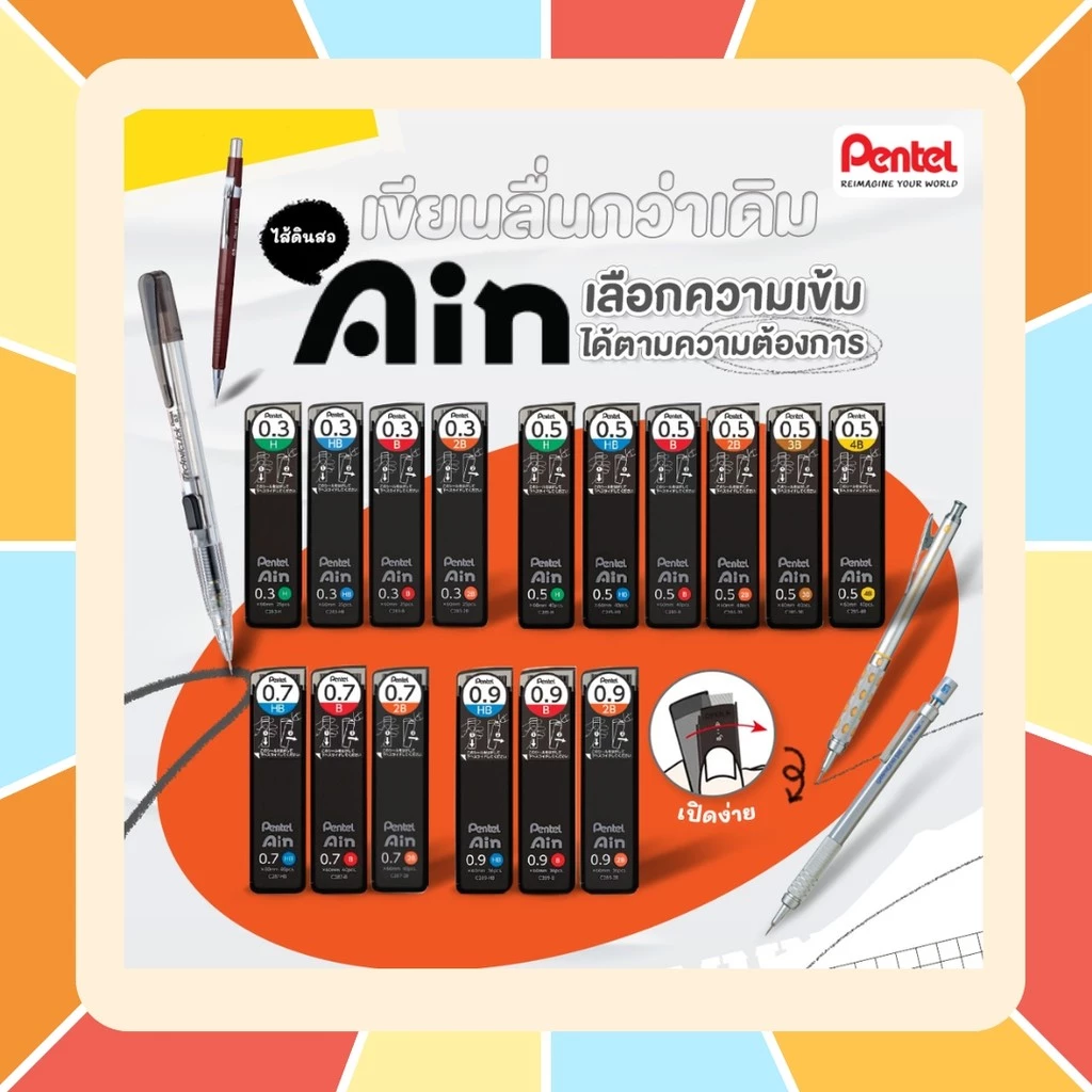 ไส้ดินสอ Pentel Ain รุ่นใหม่ มีให้เลือกหลายขนาด ตั้งแต่ 0.3 ถึง 0.9 MM มีให้เลือกหลายความเข้ม ไส้ดินสอกด