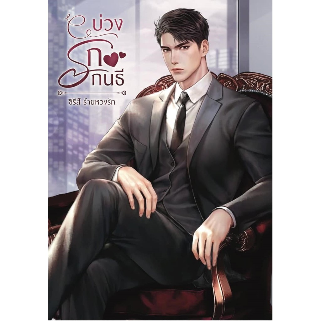 บ่วงรักกนธี (เล่มที่ 3 ของซีรีส์ร้ายหวงรัก) / Nidchy Noi (หนังสือทำมือ ใหม่)