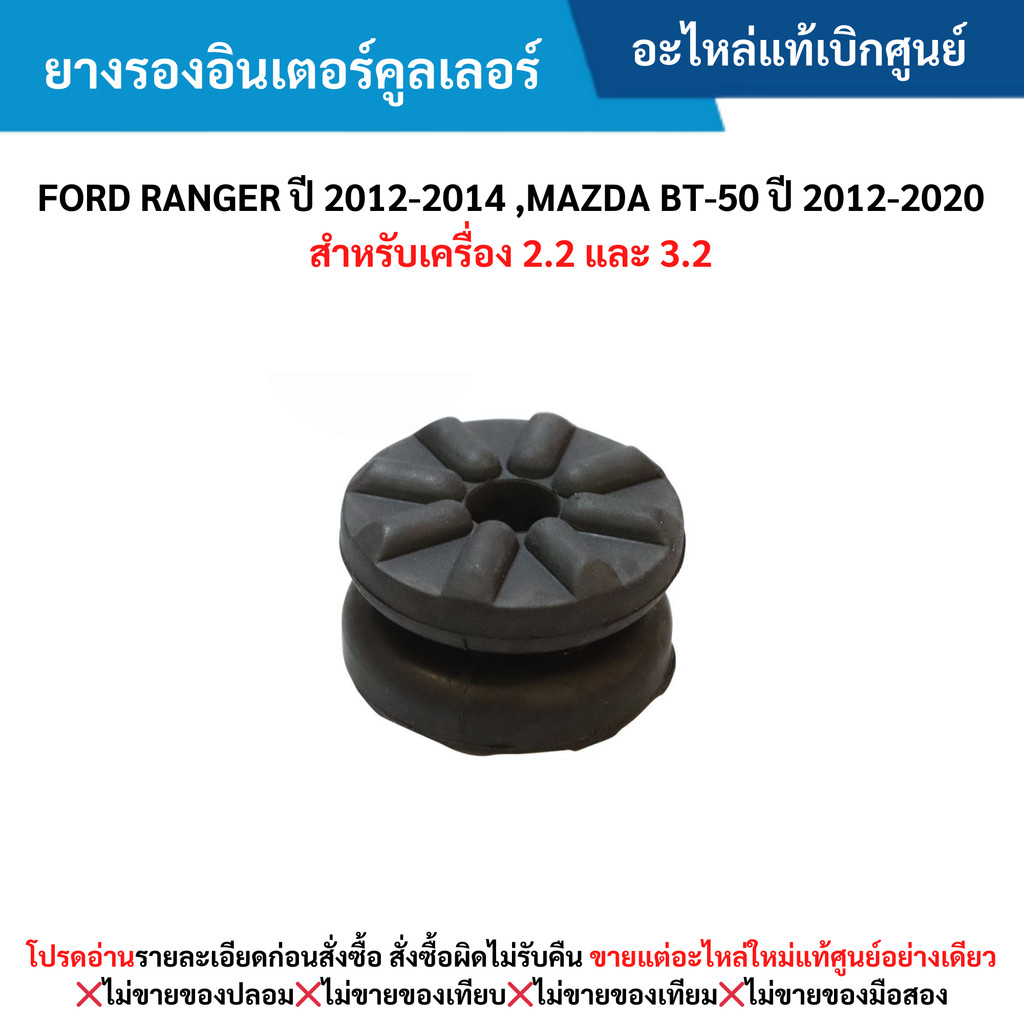 FD ยางรองอินเตอร์คูลเลอร์ FORD RANGER ปี 2012-20﻿14 ,MAZDA BT-50 ปี 2012-2020 (เครื่อง 2.2 และ 3.2)