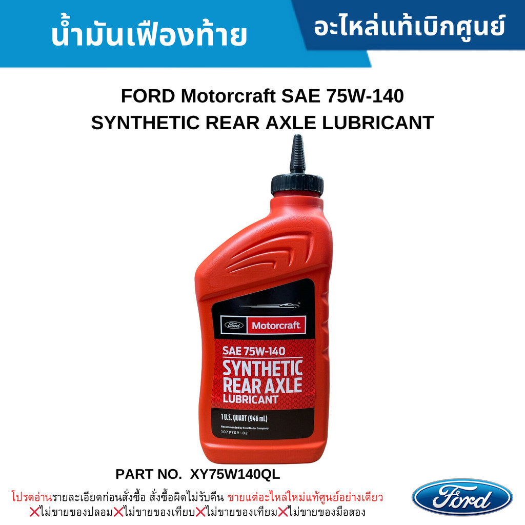 FD น้ำมันเฟืองท้าย FORD Motorcraft SAE 75W-140 SYNTHETIC REAR AXLE LUBRICANT #XY75W140QL