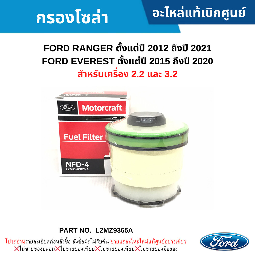 FD กรองโซล่า FORD RANGER ปี 2012-2021 ,FORD EVEREST ปี 2015-2020 (เครื่อง 2.2/3.2) #L2MZ9365A
