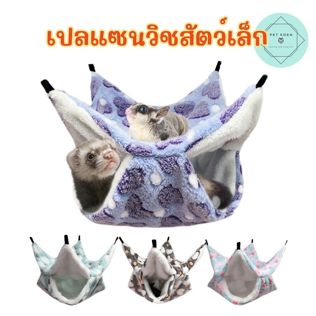 เปลแซนวิช เปลผ้า ที่นอนสัตว์เล็ก ของเล็กแอมเตอร์ Small Pet กระรอก หนู