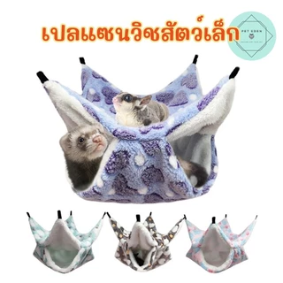 เปลแซนวิช เปลผ้า ที่นอนสัตว์เล็ก ของเล็กแอมเตอร์ Small Pet กระรอก หนู