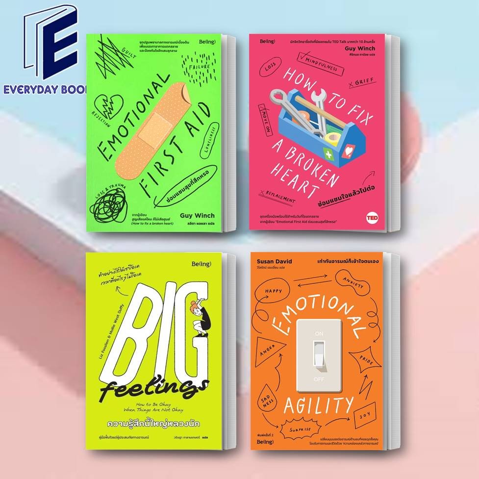 พร้อมส่ง หนังสือ ซ่อมแซมใจแล้วไปต่อ/ซ่อมแซมสุขที่สึกหรอ/เท่าทันอารมณ์ก็เข้าใจตนเอง/ความรู้สึกนี้ใหญ่ฯ แยกเล่ม