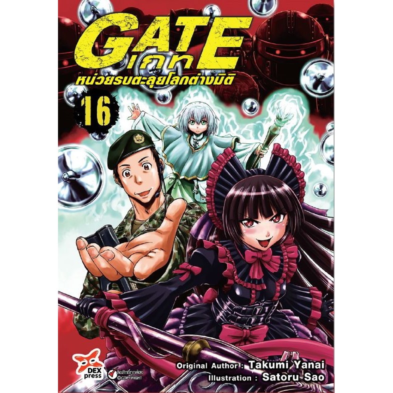 Gate เกท หน่วยรบตะลุยโลกต่างมิติ เล่ม 1 - 16 (หนังสือการ์ตูน มือหนึ่ง) by unotoon