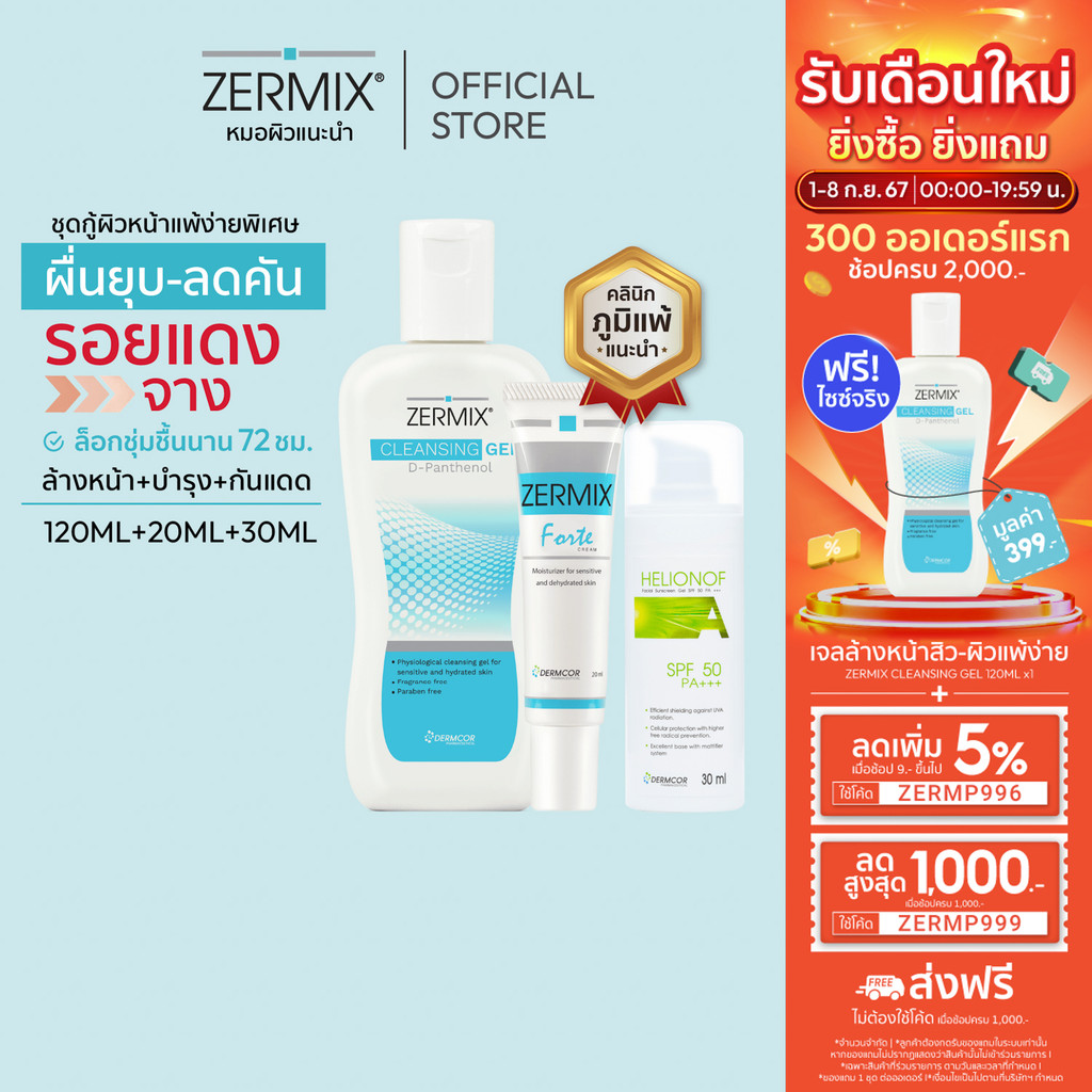 [เซตสุดคุ้ม] ZERMIX Forte ครีมบำรุง 20ml และ Cleansing gel ล้างหน้า 120ml + Helionof A ครีมกันแดด 30