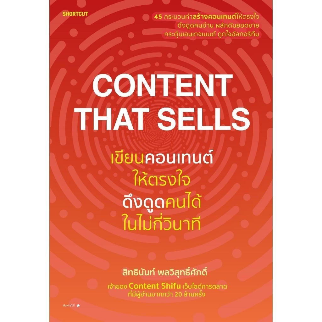 หนังสือ   Content That Sells เขียนคอนเทนต์ให้ตรงใจ ดึงดูดคนได้ในไม่กี่วินาที