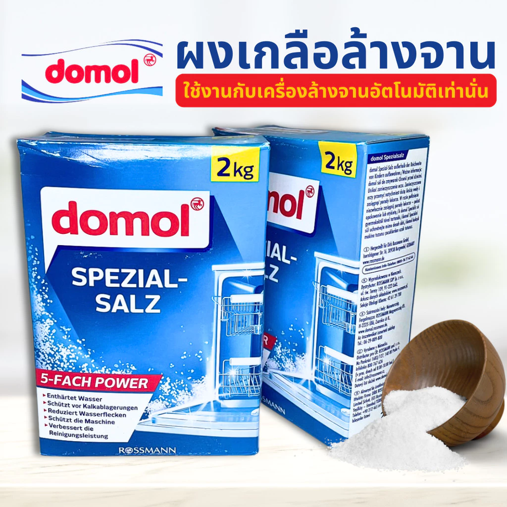 Domol เกลือสำหรับเครื่องล้างจาน 2KG ปรับสภาพน้ำ Dishwasher Salt สำหรับเครื่องล้างจานอัตโนมัติ