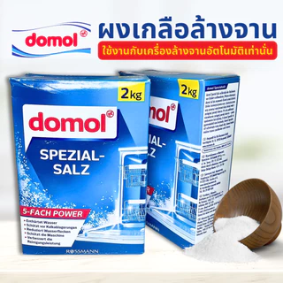Domol เกลือสำหรับเครื่องล้างจาน 2KG ปรับสภาพน้ำ Dishwasher Salt สำหรับเครื่องล้างจานอัตโนมัติ