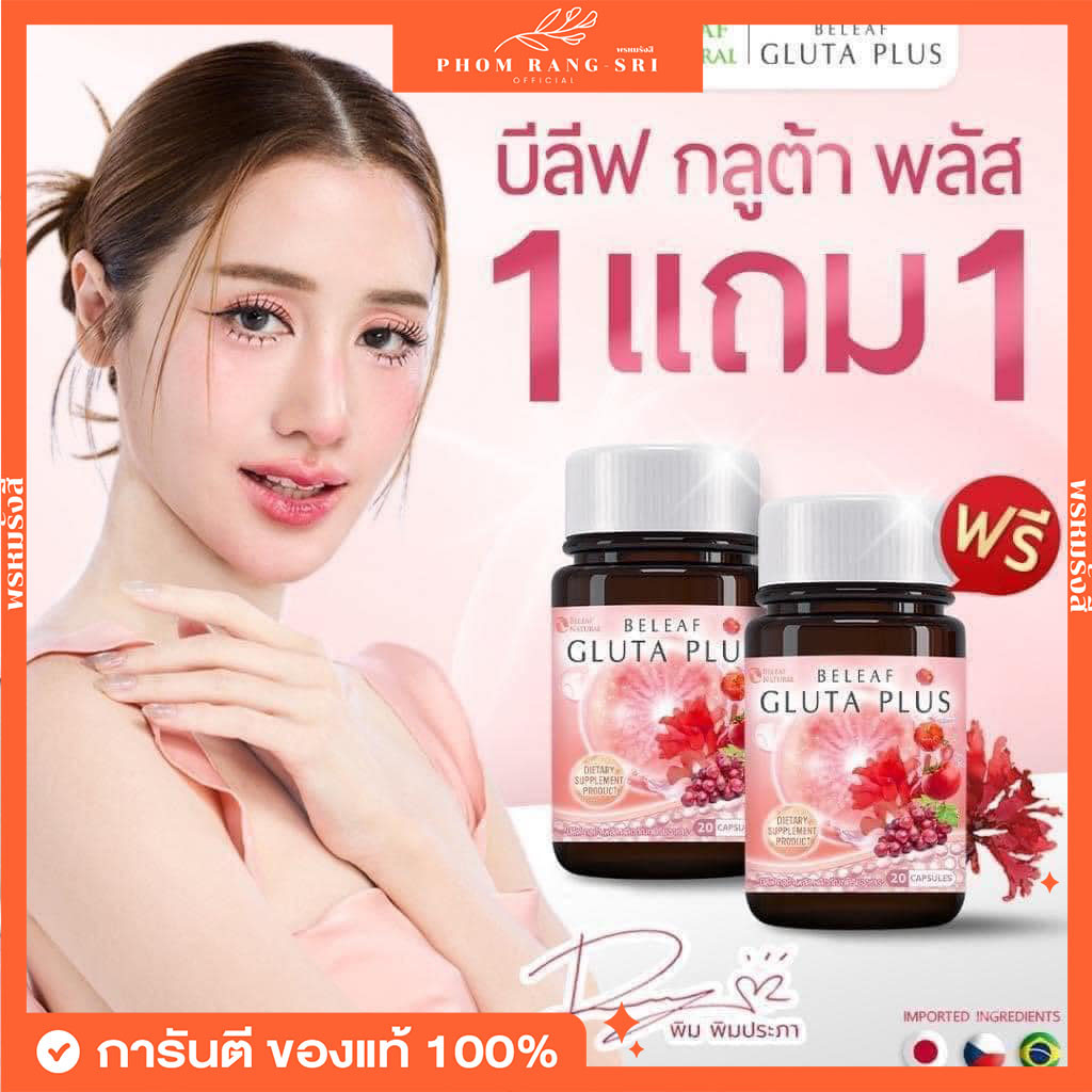 (ของแท้+พร้อมส่ง) 1แถม1 บีลีฟ กลูต้า พลัส พิม พิมประภา Beleaf Gluta Plus ตัวช่วยบำรุงผิวกระจ่างใส กลูต้าบีลีฟ