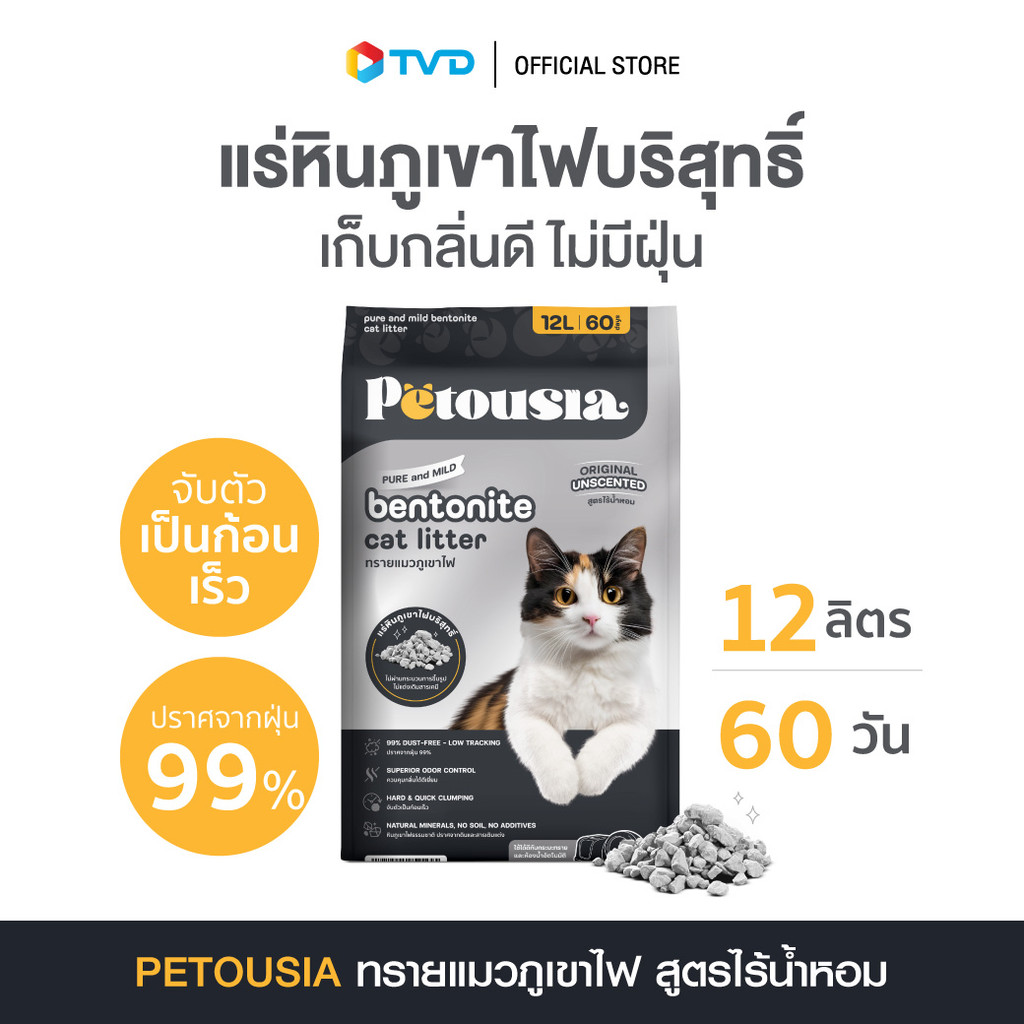 ซื้อ Petousia Bentonite เพตตูเซีย ทรายแมวภูเขาไฟ ขนาด 12 ลิตร สูตร ไร้น้ำหอม โดย TV Direct