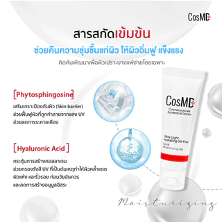 CosMD มอยส์เจอร์ไรซิ่ง เนื้อเจล สำหรับคนเป็นสิว ผิวแห้งกร้าน, ผิวขาดน้ำ และช่วยให้ผิวเนียนนุ่ม สำหรับผิวแพ้ง่ายเป็นพิเศษ