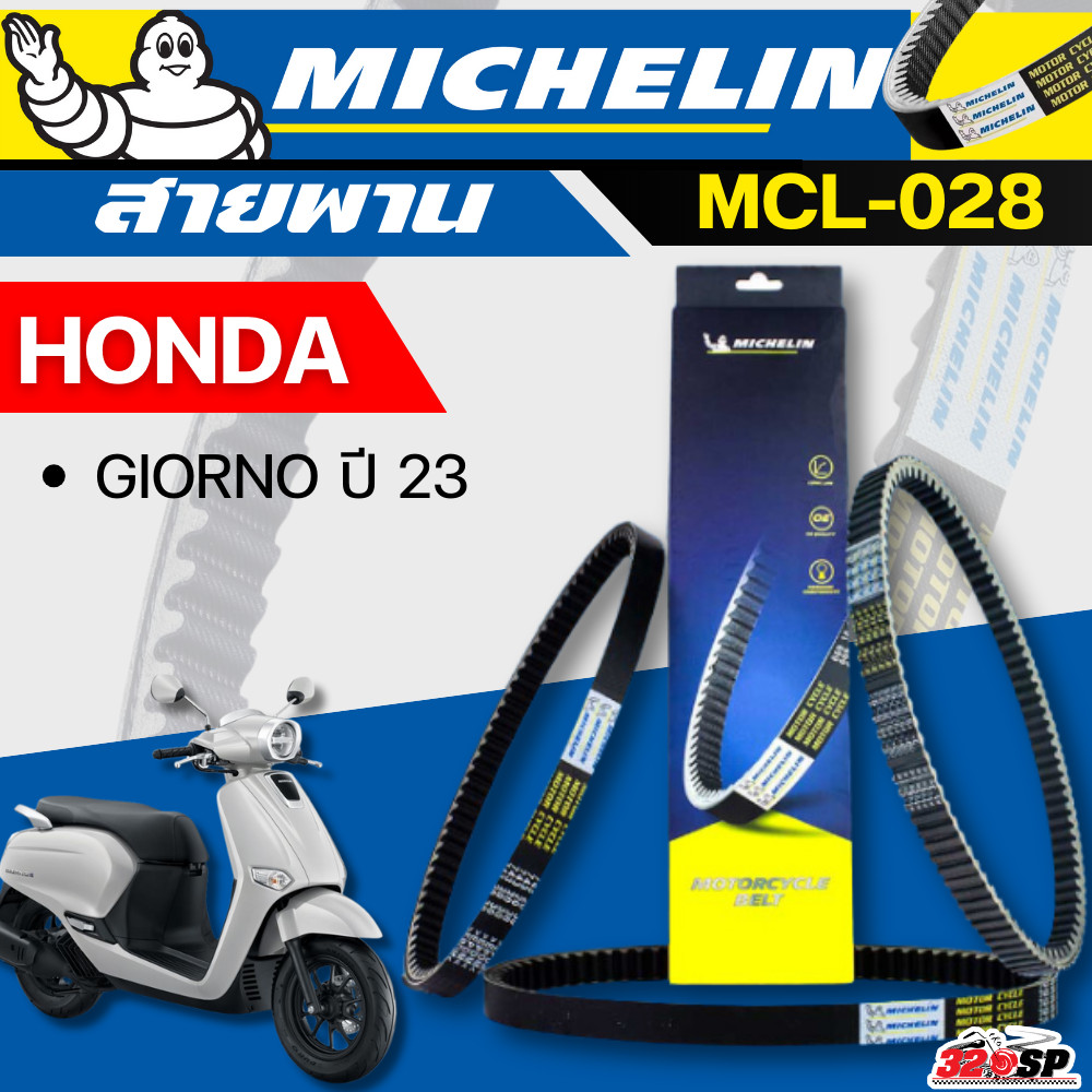 สายพาน MICHELIN HONDA GIORNO ปี23 รหัส MCL-028 ตรงรุ่น ของแท้!! ส่งไว!! 320sp