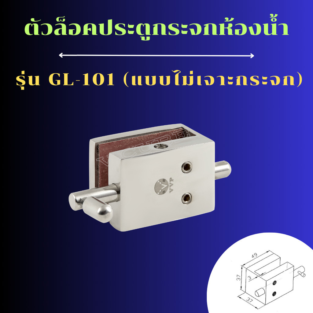 GL-101-กระจก10มิล กลอนล๊อคประตูห้องน้ำ-ขัดเงา PS (แบบไม่เจาะกระจก)กลอนล็อคห้องน้ำ GL-101-PS ''VVP''