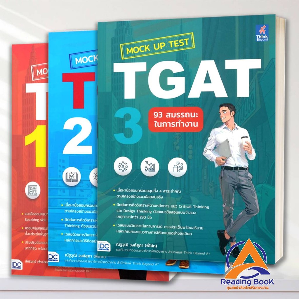 หนังสือ MockUp Test TGATการสื่อสารภาษาอังกฤษ/การคิดอย่างมีเหตุผล/สมรรถนะในการทำงาน สนพ:Think Beyond BK03