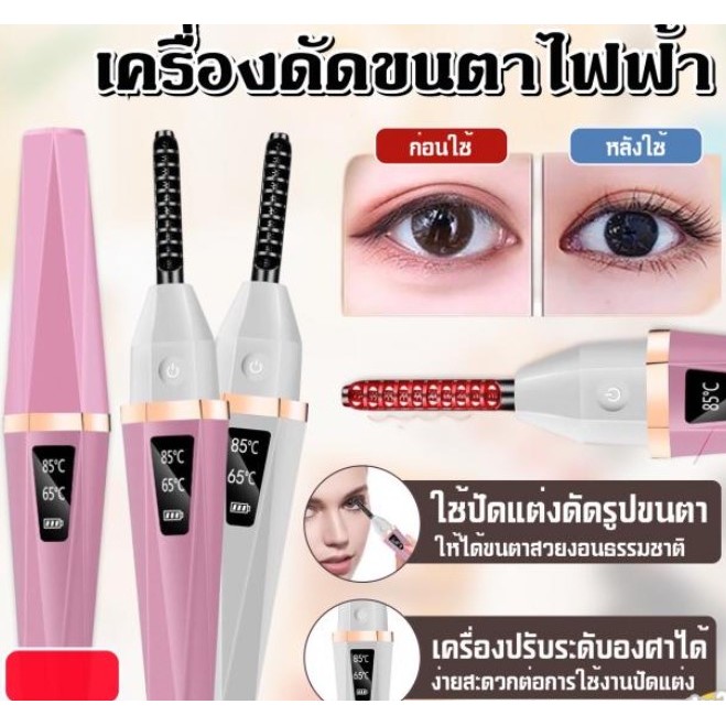ELECTRIC EYELASH CURLER ที่ดัดขนตาไฟฟ้า
