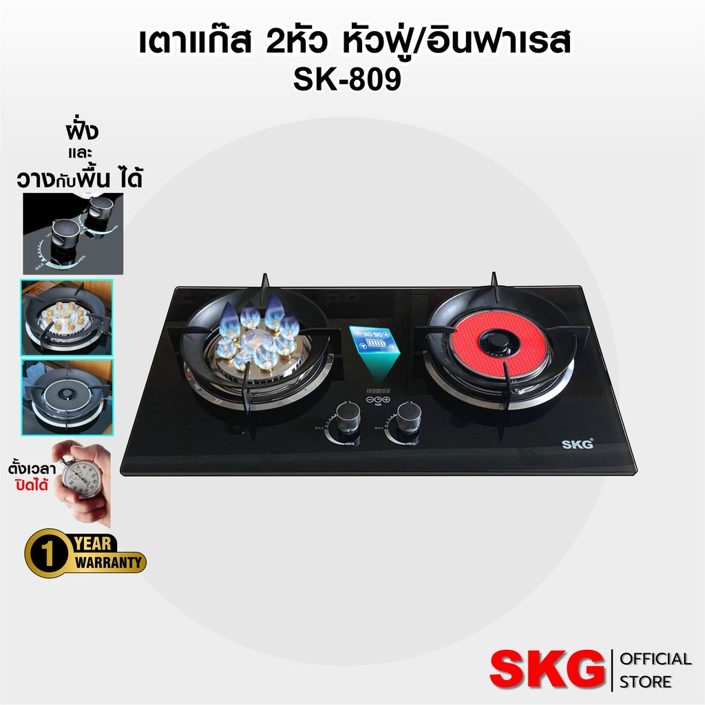 SKG เตาแก๊ส อินฟาเรส 1หัว หัวฟู่ 8หัวเล็ก1หัว ตั้งเวลาปิดได้ รุ่น SK-809 (สีดำ)