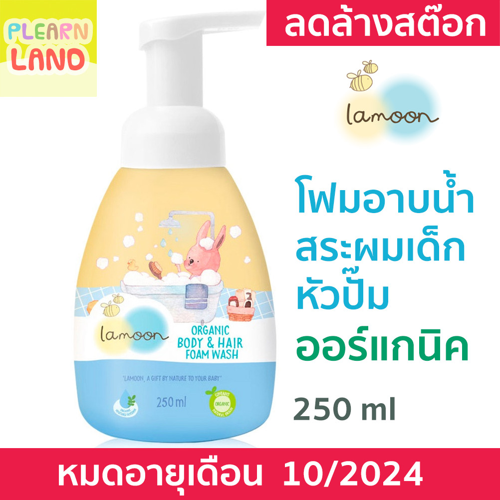 ลดล้างสต๊อก! Lamoon ละมุน โฟมอาบน้ำ สระผมเด็ก ออร์แกนิค 2in1 ขวดปั๊ม Organic Body & Hair Foam Wash 250ml หมดอายุ 10/24