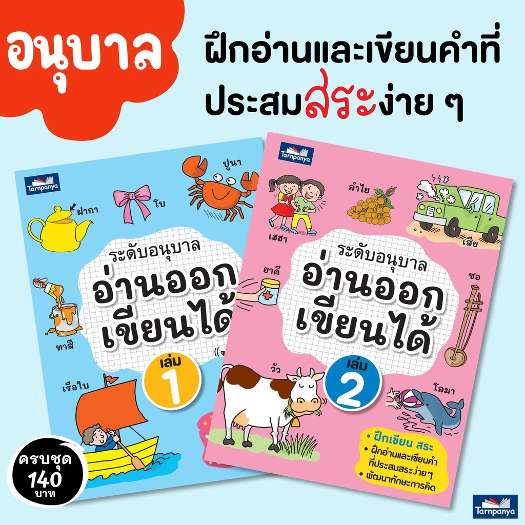 หนังสือเด็ก อ่านออกเขียนได้ แบบฝึกอ่านเขียนภาษาไทย ระดับอนุบาล ป1 ป2 ป3 ธารปัญญา thumbnail 3