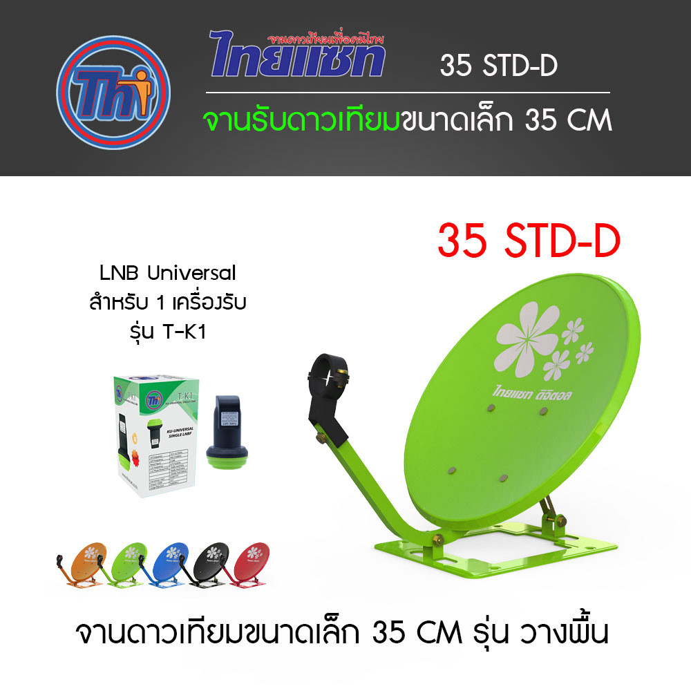 Thaisat จาน KU-Band 35cm รุ่น Standard + LNB Universal Single รุ่น T-K1