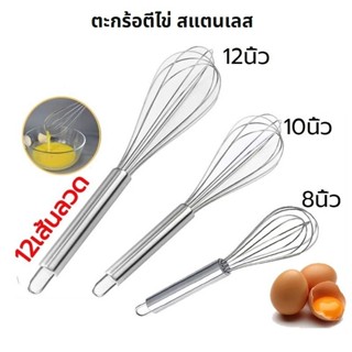 ตะกร้อตีไข่ สแตนเลส มี 3ขนาด 8/10/12นิ้ว 12เส้นลวด ที่ตีไข่ …