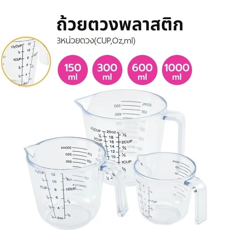 ถ้วยตวงพลาสติก 3หน่วยตวง(CUP,Oz,ml) 4ขนาด Plastic Measuring Cup