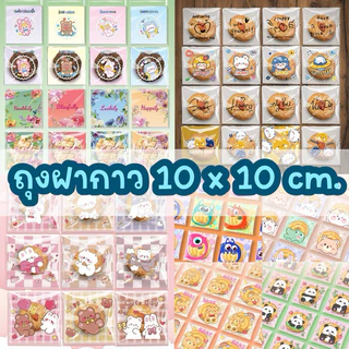ถุงฝากาวใส่คุกกี้ ใส่ขนม 10x10cm (100 ใบ) ลายการ์ตูน น่ารักมาก