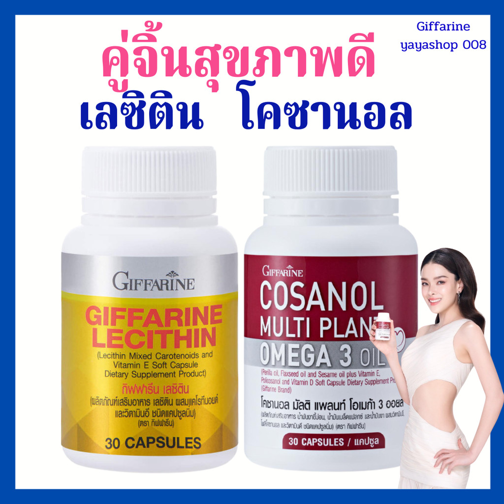 เลซิติน โคซานอล กิฟฟารีน ดูแลตับ ไขมันพอกตับ ดูแลหลอดเลือด หัวใจ ไขมันในเลือดสูง คอเลสเตอรอลสูง