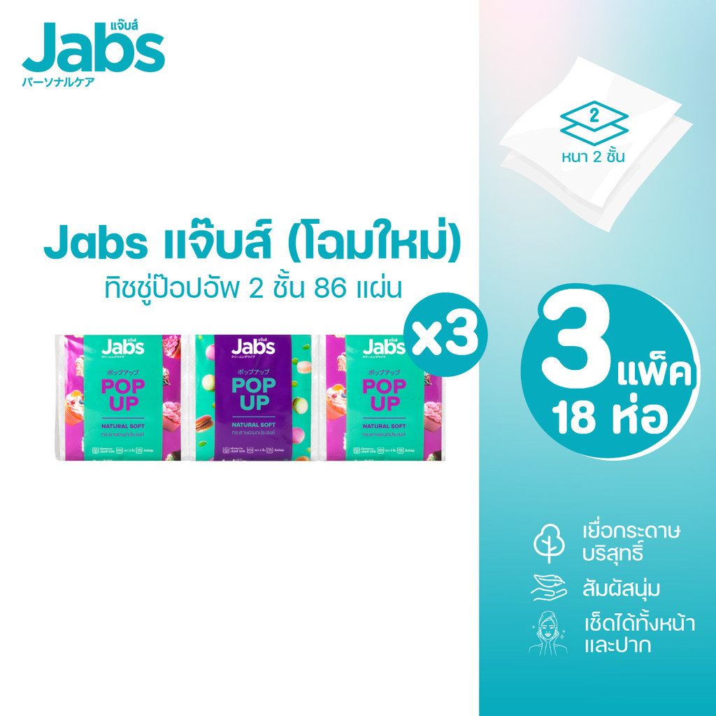 Jabs แจ๊บส์ ทิชชู่ป็อปอัพ 2ชั้น 86s x3 แพ็ค
