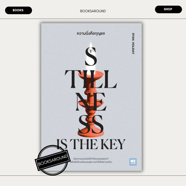 หนังสือ ความนิ่งคือกุญแจ (Stillness Is the Key) : Ryan Holiday : วีเลิร์น (WeLearn) BK02