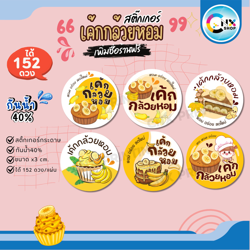 (ขั้นต่ำ 10 แผ่น เพิ่มชื่อร้านฟรี) สติ๊กเกอร์เค้กกล้วยหอม Sticker เค้กกล้วยหอม ติดกล่อง (ได้ 152 ดวง) CNX004-กระดาษ