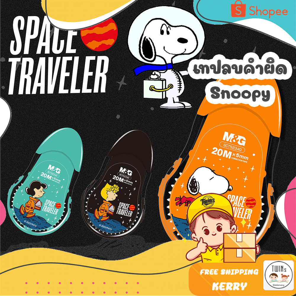 เทปลบคำผิด M&G ลายอวกาศ ลาย Snoopy Limited Edition รุ่น SCT52340 Correction Tape
