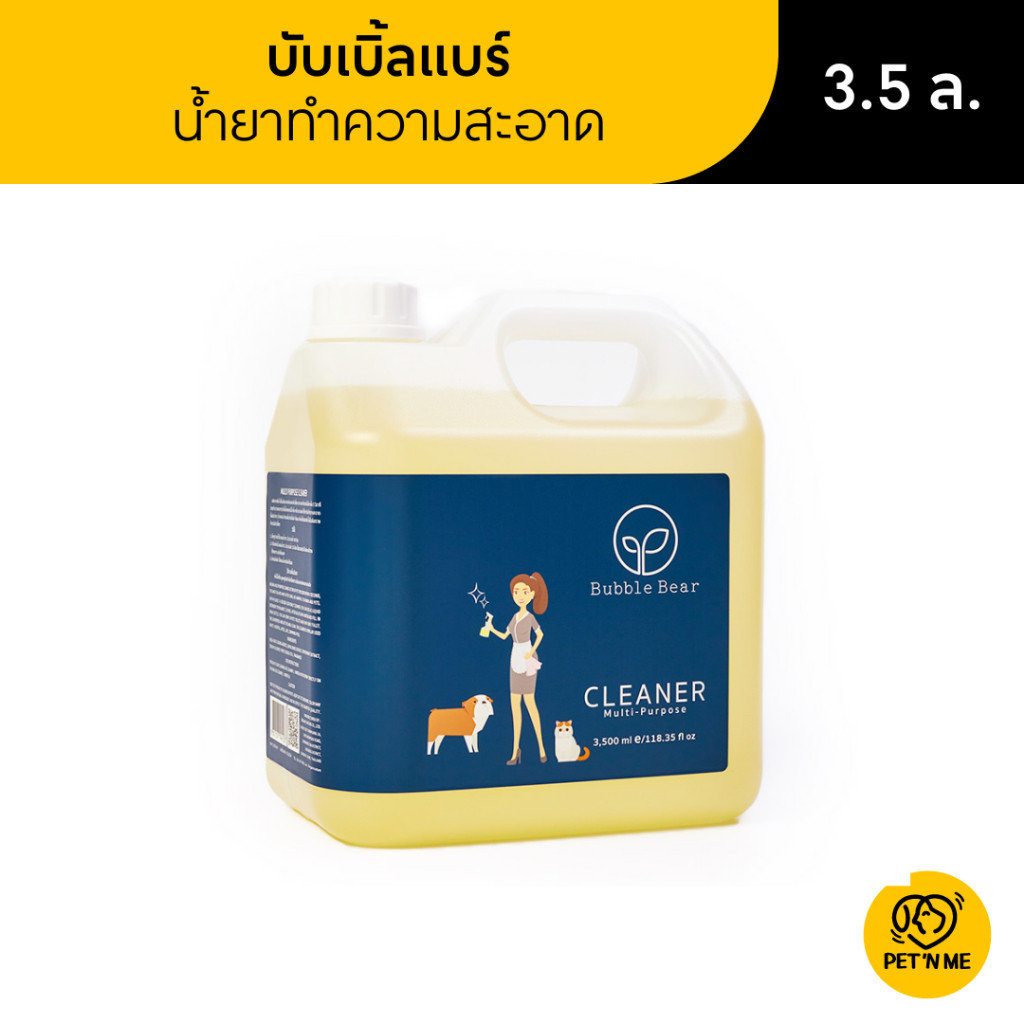 Bubble Bear บับเบิ้ลแบร์ น้ำยาทำความสะอาดอเนกประสงค์ 3.5 L