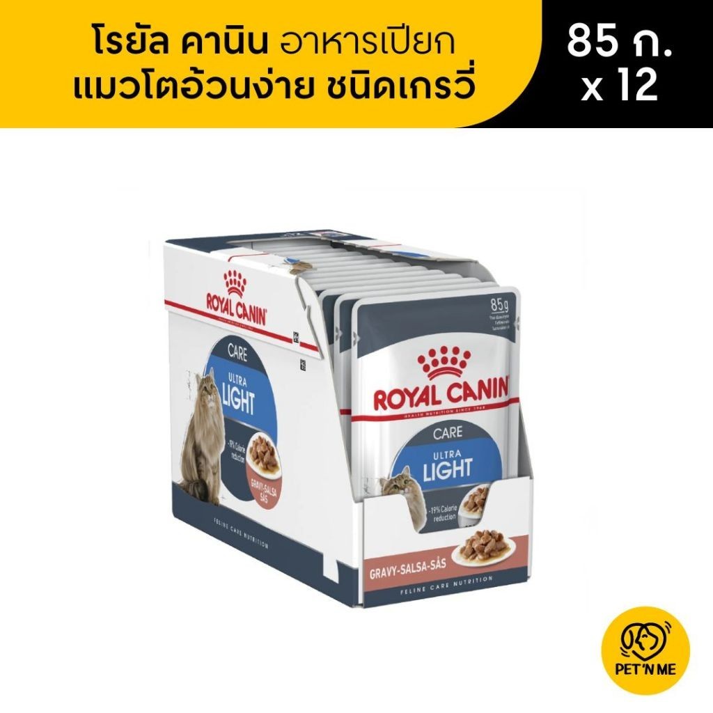 Royal Canin Light Weight Care Pouch Gravy โรยัล คานิน อาหารเปียกแมวโต ควบคุมน้ำหนัก ซอสเกรวี่ 85 g x 12 ซอง