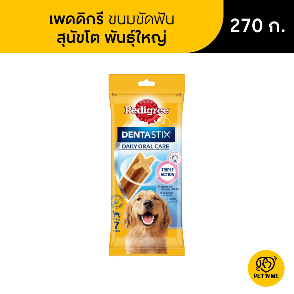 Pedigree Dentastix เพดดิกรี เดนต้าสติ๊ก ขนมขัดฟัน สำหรับสุนัขโต พันธุ์ใหญ่ 270 g