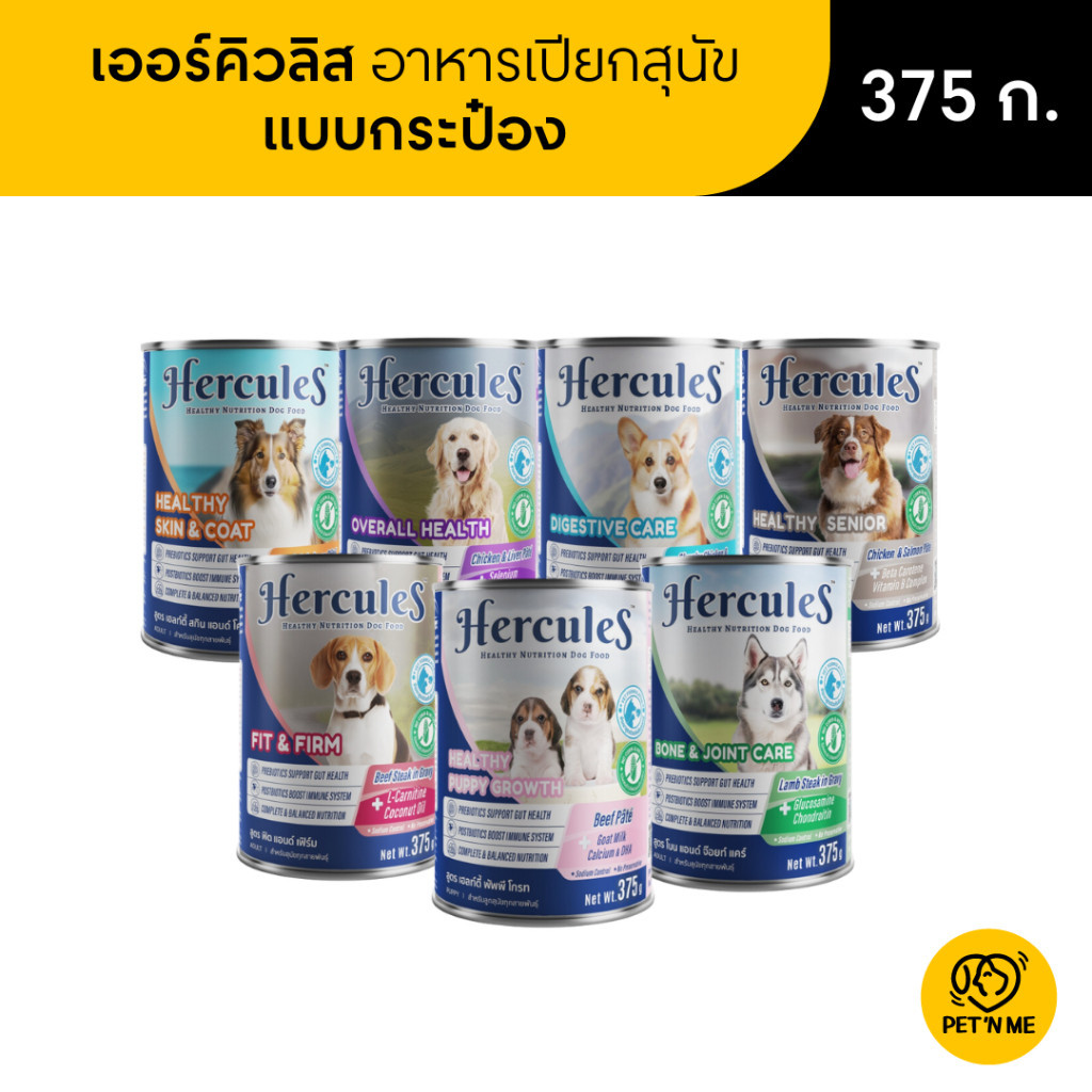 Hercules เฮอร์คิวลิส อาหารเปียกกระป๋อง สำหรับสุนัข 375 g