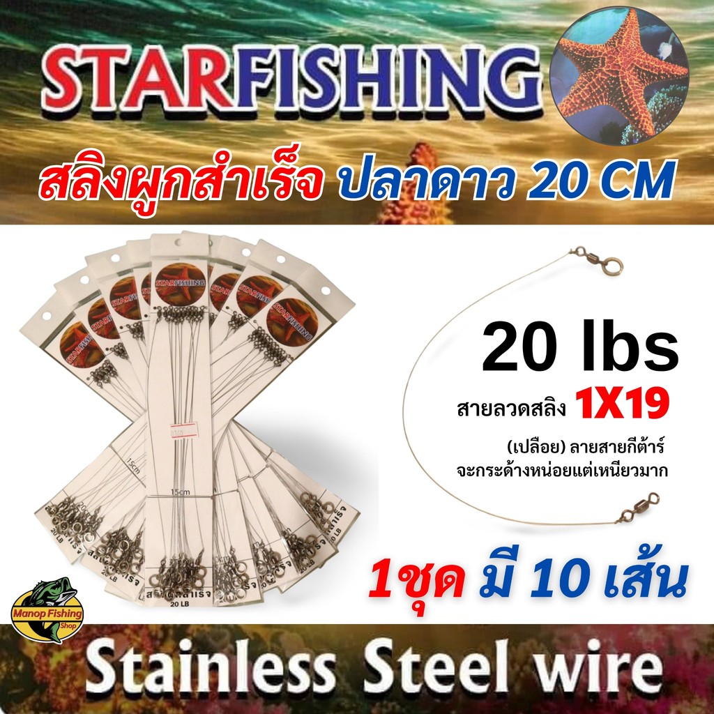 สลิงปลาดาว สลิงตกปลา สลิงผูกสำเร็จ สลิงสายหน้าสำหรับงานแคสและจิ๊ก 20 LB ยาว 20 CM (1ชุดมี 10 เส้น)