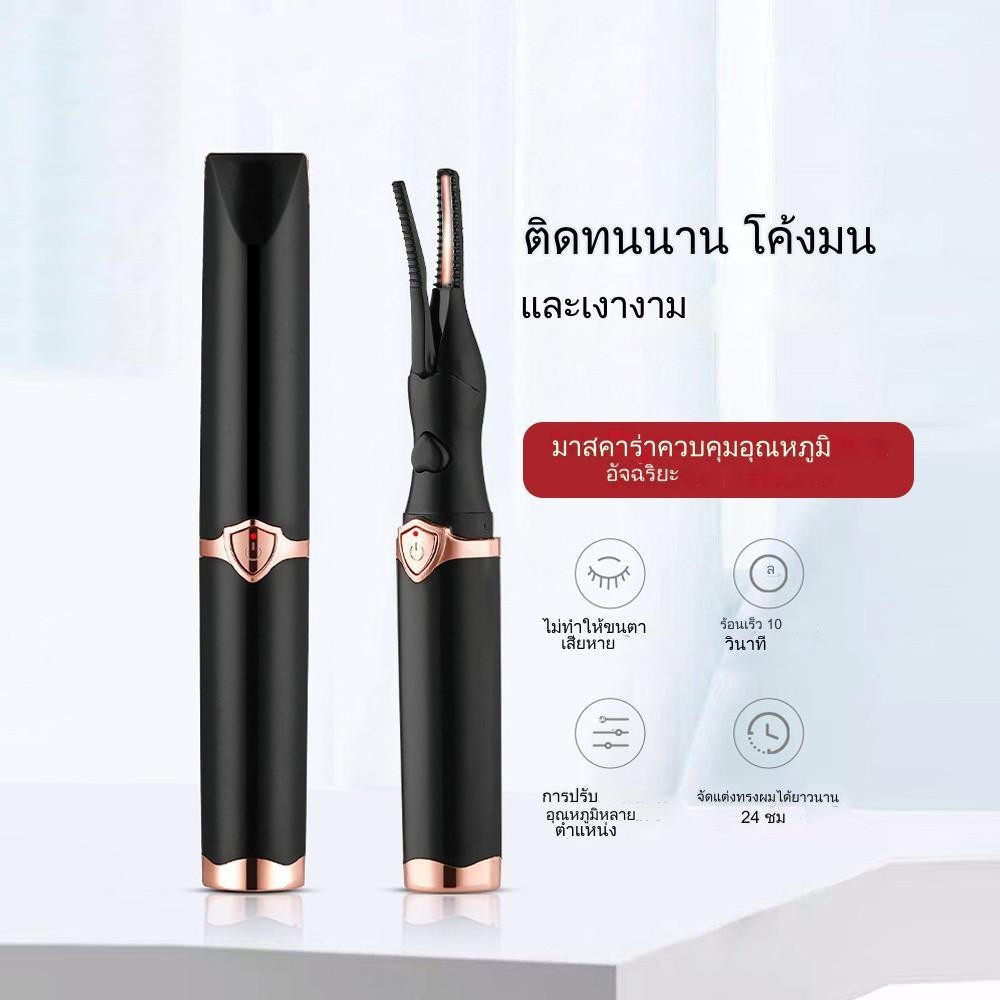 【จัดส่งจากประเทศไทย】ที่ดัดขนตาไฟฟ้า แบบชาร์จUSB แบบพกพาเครื่องดัดขนตาไฟฟ้า ดัดขนตา electric eyelash curler
